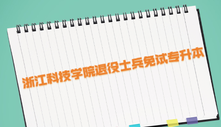 浙江科技学院退役士兵免试专升本.jpg