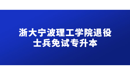 浙大宁波理工学院退役士兵免试专升本.jpg
