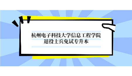 杭州电子科技大学信息工程学院退役士兵免试专升本.jpg