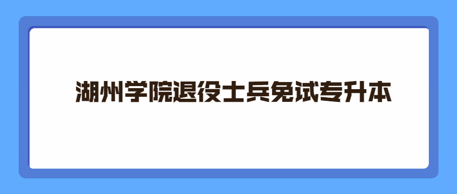 湖州学院退役士兵免试专升本.jpg