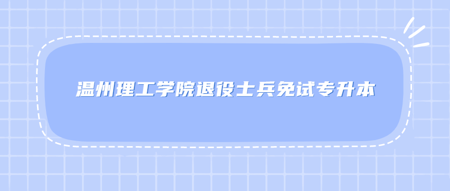 温州理工学院退役士兵免试专升本.jpg