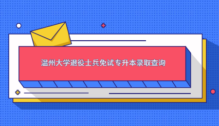 温州大学退役士兵免试专升本录取查询.jpg