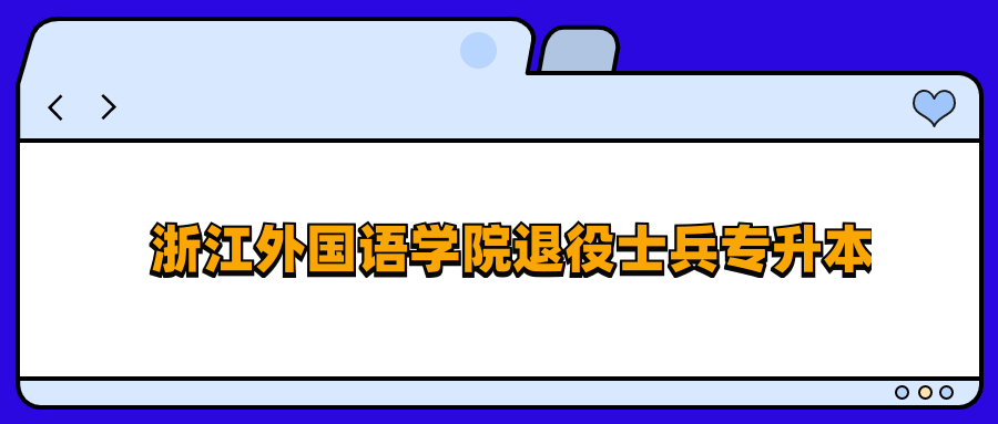 浙江外国语学院退役士兵专升本.jpg