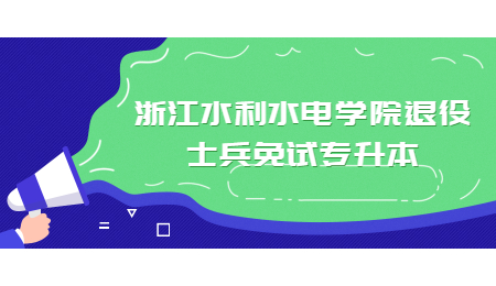 浙江水利水电学院退役士兵免试专升本.jpg