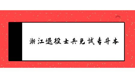 浙江退役士兵免试专升本.jpg