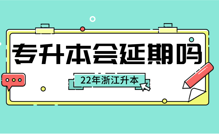 2022年浙江专升本会延期吗？.png
