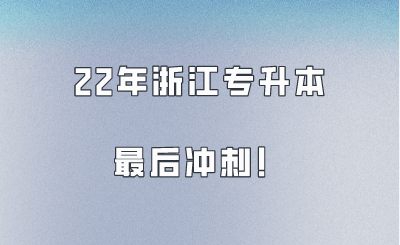 升本不延期，我们不言弃！22年浙江专升本最后冲刺！.png
