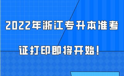 2022年浙江专升本准考证打印即将开始！.png