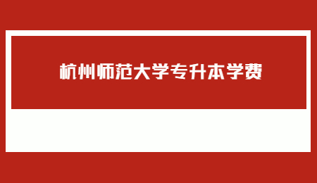 杭州师范大学专升本学费.jpg