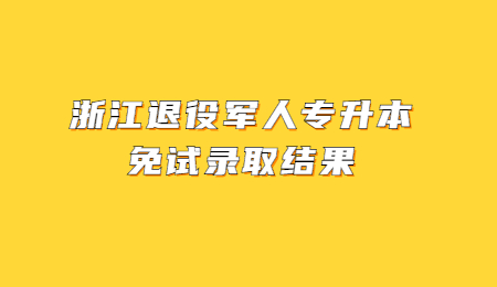 浙江退役军人专升本免试录取结果 (1).jpg