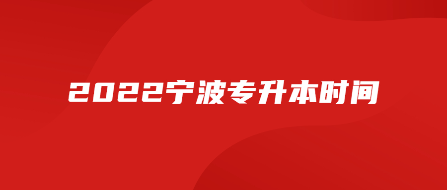 2022宁波专升本时间.jpg