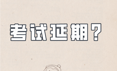 2022年浙江专升本考试可能会延期.png