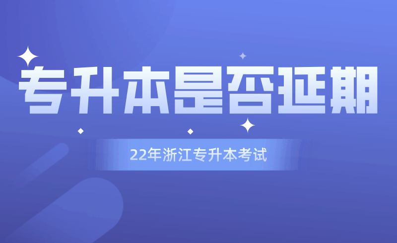 浙江专升本是否延期.png