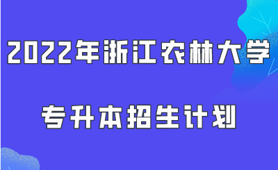 2022年浙江农林大学专升本招生计划.png