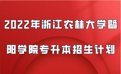 2022年浙江农林大学暨阳学院专升本招生计划.png