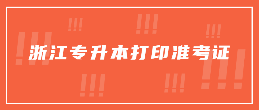 浙江专升本打印准考证.jpg