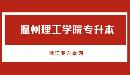 温州理工学院专升本.jpg