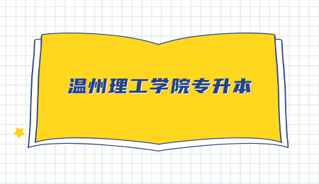 温州理工学院专升本 (1).jpg
