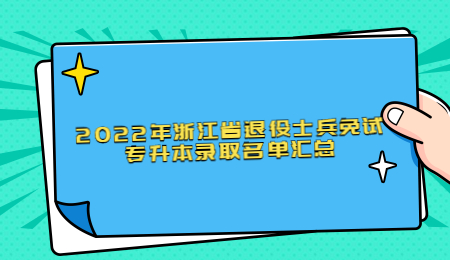 2022年浙江省退役士兵免试专升本录取名单汇总.jpg