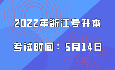 2022年浙江专升本考试时间:5月14日.png