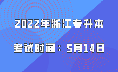 2022年浙江专升本考试时间：5月14日.png