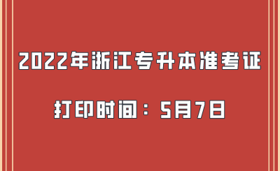 2022年浙江专升本准考证打印时间：5月7日.png