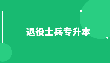 退役士兵专升本 (2).jpg