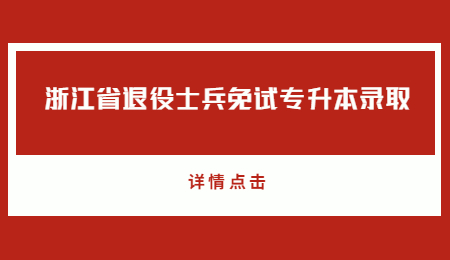 浙江省退役士兵免试专升本录取.jpg