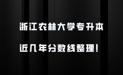 浙江农林大学专升本近几年分数线整理！.png