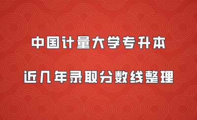 中国计量大学专升本近几年录取分数线整理.png