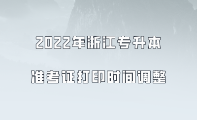 2022年浙江专升本准考证打印时间调整！.png