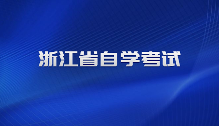 浙江省自学考试.jpg