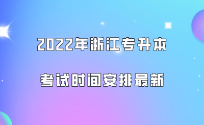 2022年浙江专升本考试时间安排最新.png