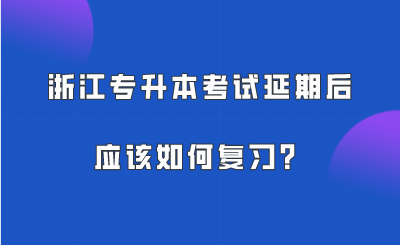 浙江专升本考试延期后,应该如何复习?.png