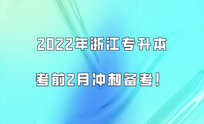 2022年浙江专升本考前2月冲刺备考！.png