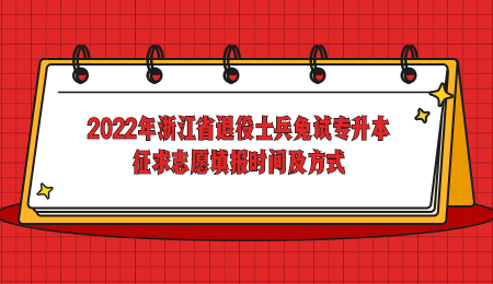 2022年浙江省退役士兵免试专升本征求志愿填报时间及方式.jpg