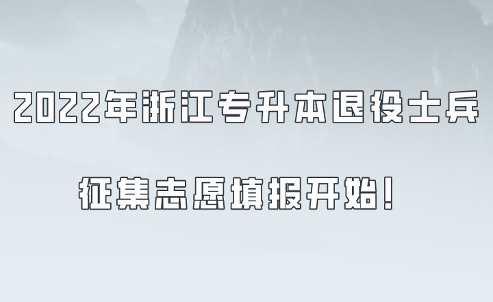 2022年浙江专升本退役士兵征集志愿填报开始！.png