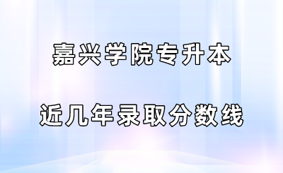 嘉兴学院专升本近几年录取分数线.png