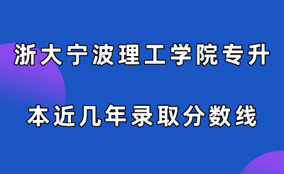 浙大宁波理工学院专升本近几年录取分数线.png
