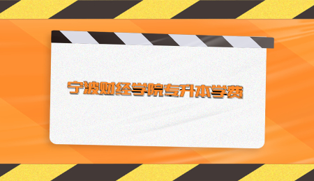宁波财经学院专升本学费.jpg