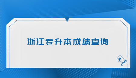 浙江专升本成绩查询.jpg