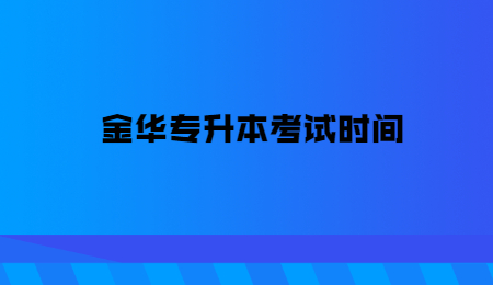 金华专升本考试时间.jpg