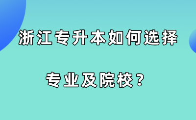 浙江专升本如何选择专业及院校?.png