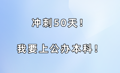 冲刺50天！我要上公办本科！.png