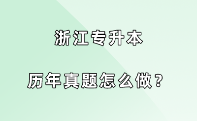 浙江专升本历年真题怎么做？.png