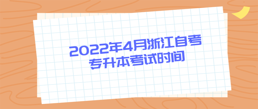 2022年4月浙江自考专升本考试时间.jpg