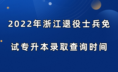 2022年浙江退役士兵免试专升本录取查询时间.png