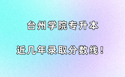 台州学院专升本近几年录取分数线！.png