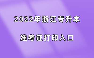 2022年浙江专升本准考证打印入口.png