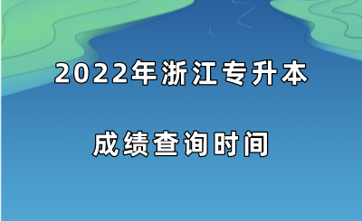 2022年浙江专升本成绩查询时间.png